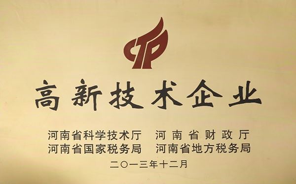 2013年獲省級高新(xīn)技術企業認定